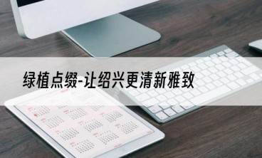 绿植点缀-让绍兴更清新雅致