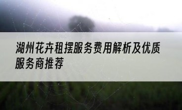 湖州花卉租摆服务费用解析及优质服务商推荐