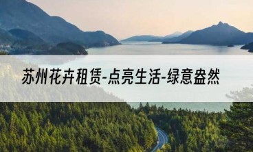 苏州花卉租赁-点亮生活-绿意盎然