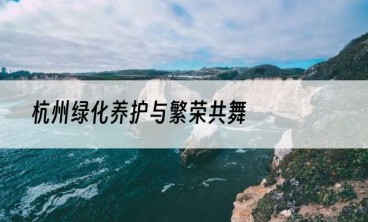 杭州绿化养护与繁荣共舞