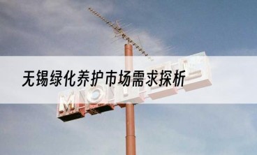 无锡绿化养护市场需求探析