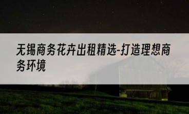 无锡商务花卉出租精选-打造理想商务环境