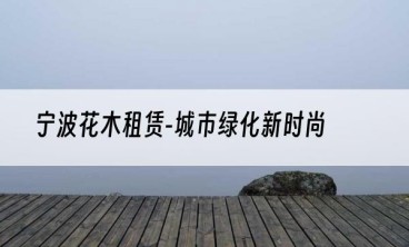宁波花木租赁-城市绿化新时尚