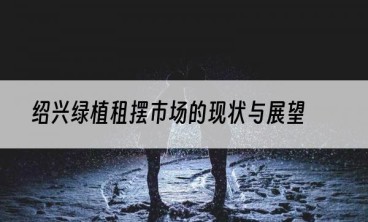 绍兴绿植租摆市场的现状与展望
