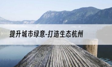 提升城市绿意-打造生态杭州