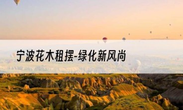 宁波花木租摆-绿化新风尚