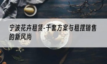 宁波花卉租赁-千套方案与租摆销售的新风尚