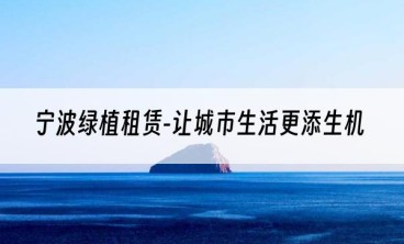 宁波绿植租赁-让城市生活更添生机