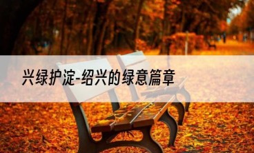 兴绿护淀-绍兴的绿意篇章