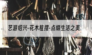 艺游绍兴-花木租摆-点缀生活之美