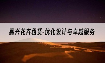 嘉兴花卉租赁-优化设计与卓越服务