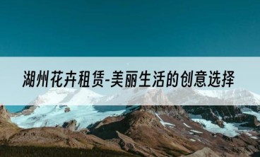 湖州花卉租赁-美丽生活的创意选择