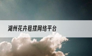 湖州花卉租摆网络平台