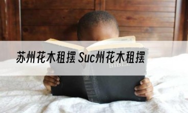 苏州花木租摆 Suc州花木租摆