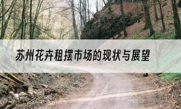 苏州花卉租摆市场的现状与展望