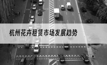 杭州花卉租赁市场发展趋势