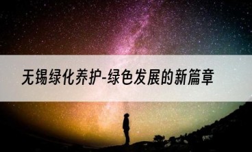 无锡绿化养护-绿色发展的新篇章