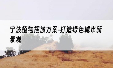 宁波植物摆放方案-打造绿色城市新景观