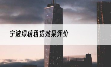 宁波绿植租赁效果评价