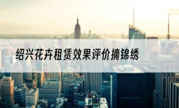 绍兴花卉租赁效果评价摘锦绣