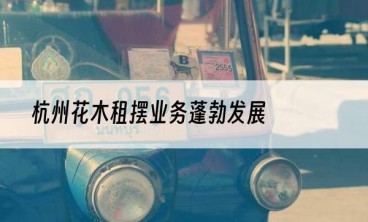 杭州花木租摆业务蓬勃发展