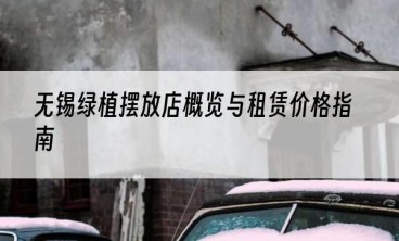 无锡绿植摆放店概览与租赁价格指南