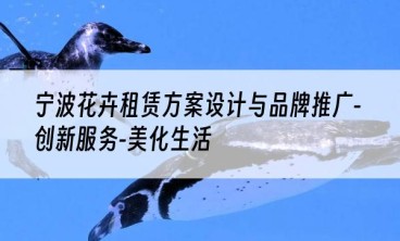 宁波花卉租赁方案设计与品牌推广-创新服务-美化生活