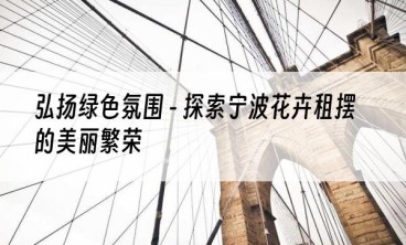 弘扬绿色氛围 - 探索宁波花卉租摆的美丽繁荣