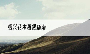 绍兴花木租赁指南