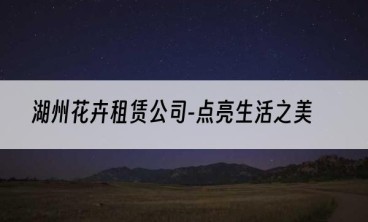 湖州花卉租赁公司-点亮生活之美