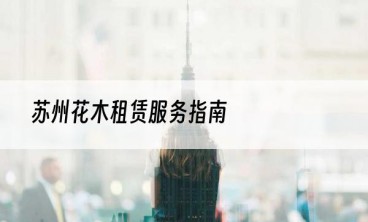 苏州花木租赁服务指南