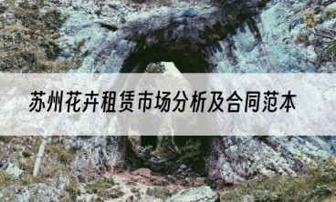 苏州花卉租赁市场分析及合同范本