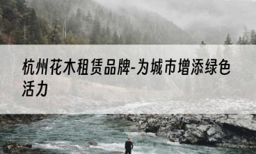 杭州花木租赁品牌-为城市增添绿色活力