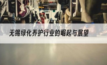 无锡绿化养护行业的崛起与展望