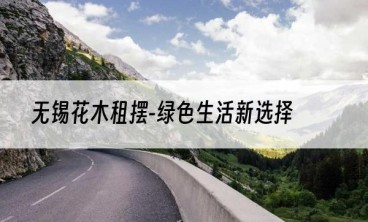 无锡花木租摆-绿色生活新选择