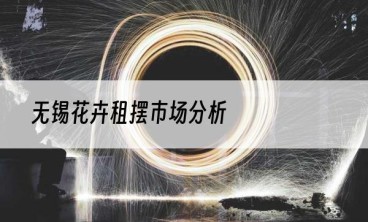 无锡花卉租摆市场分析