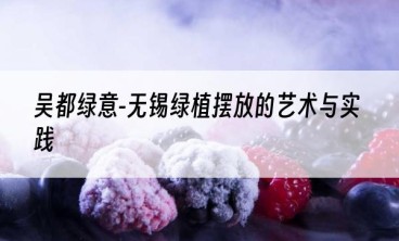 吴都绿意-无锡绿植摆放的艺术与实践