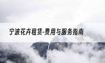 宁波花卉租赁-费用与服务指南