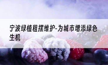 宁波绿植租摆维护-为城市增添绿色生机