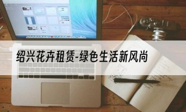 绍兴花卉租赁-绿色生活新风尚