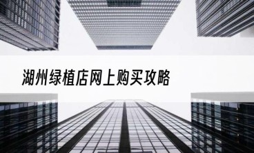 湖州绿植店网上购买攻略